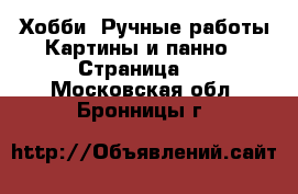 Хобби. Ручные работы Картины и панно - Страница 2 . Московская обл.,Бронницы г.